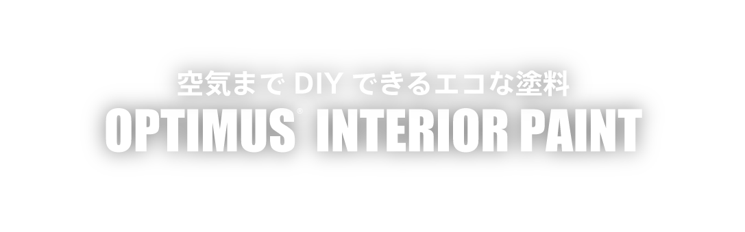 空気までDIYできるエコな塗料『OPTIMUS INTERIOR PAINT（オプティマスインテリアペイント）』の公式ホームページです。